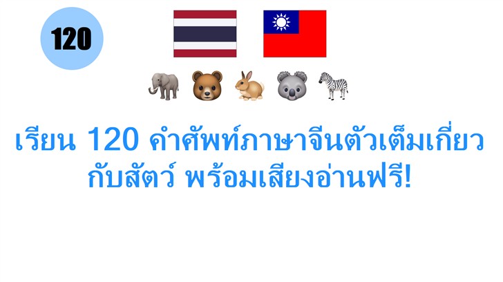 เรียน 120 คำศัพท์ภาษาจีนตัวเต็มเกี่ยวกับสัตว์ พร้อมเสียงอ่านฟรี!